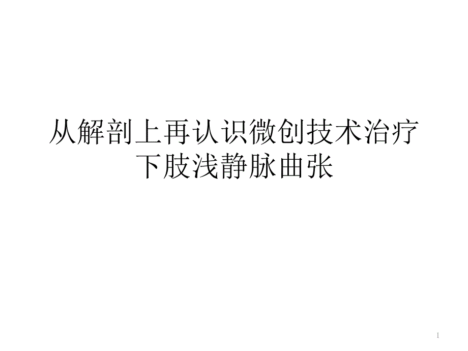 从解剖上再认识微创技术治疗下肢浅静脉曲张ppt课件_第1页