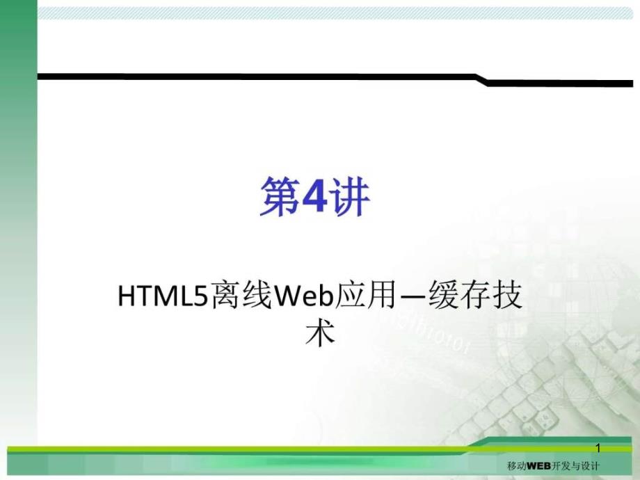 第4讲-HTML5离线Web应用—缓存技术-ppt课件_第1页