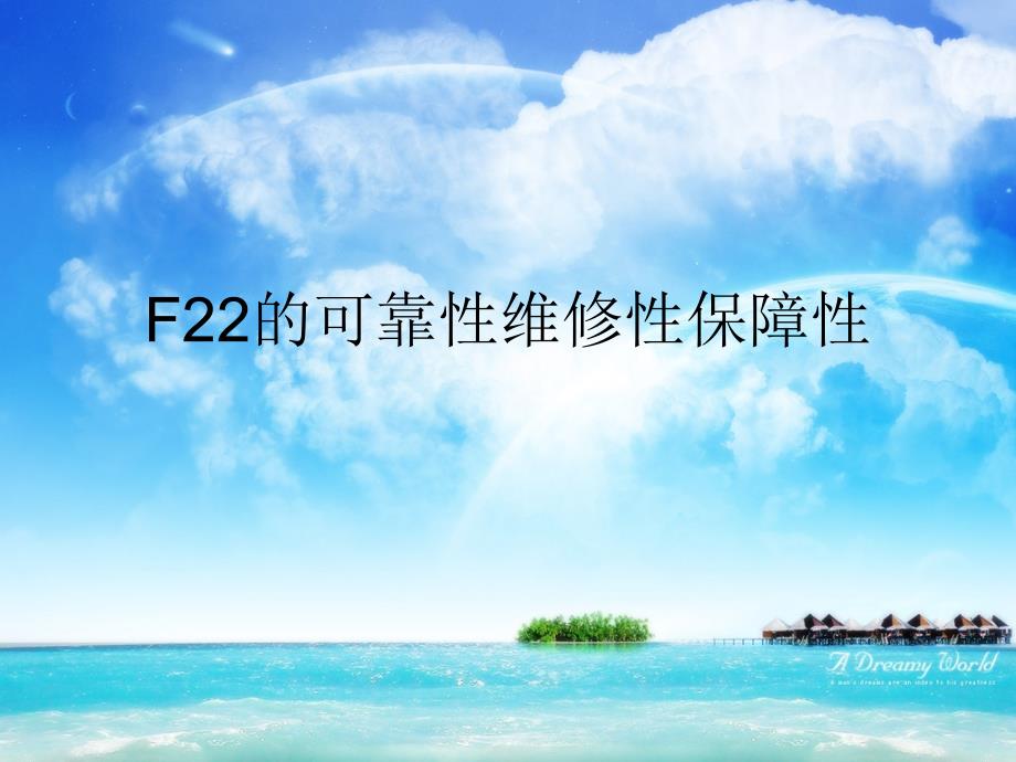 F22的可靠性维修性保障性讲解ppt课件_第1页