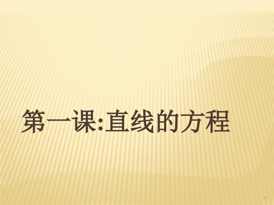 沪教版高中数学高二第二学期1直线与方程复习-ppt课件_第1页