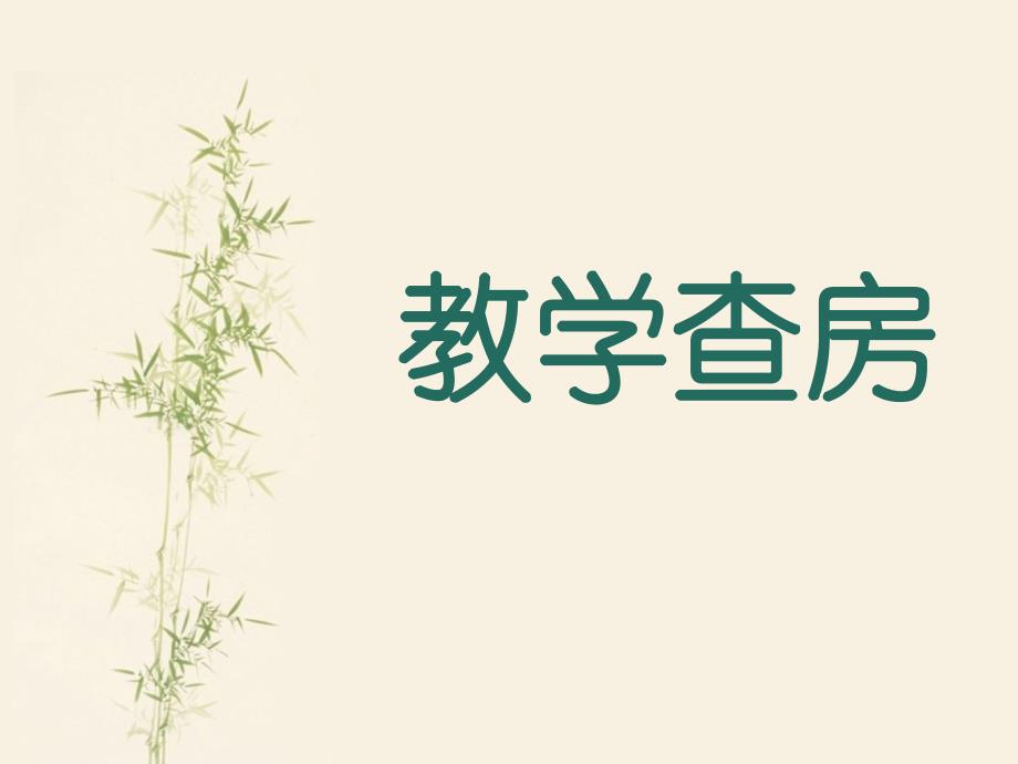 住院医师规范化培训教学查房ppt课件_第1页