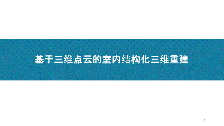 基于三维点云的室内结构化三维重建ppt课件_第1页