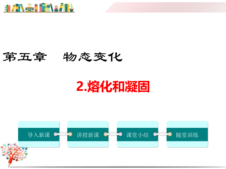 【教科版适用】八年级初二物理上册《2.熔化和凝固》ppt课件_第1页