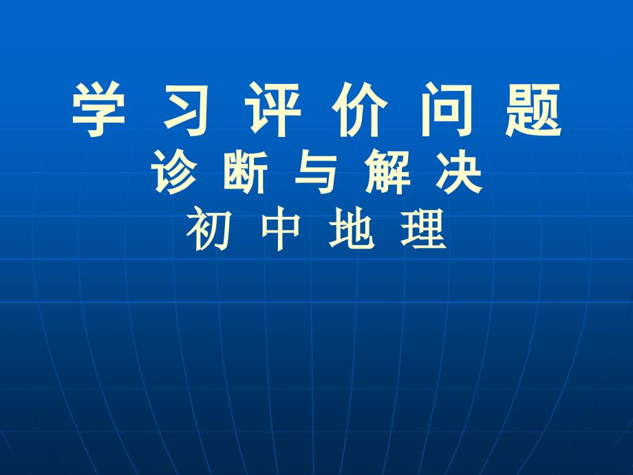 学习评价问题诊断与解决ppt课件_第1页