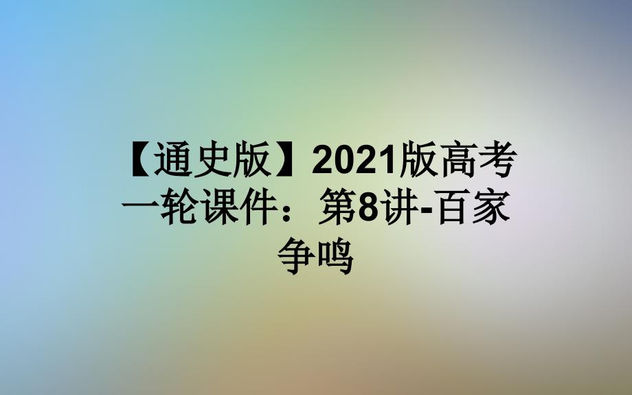 【通史版】2021版高考一轮ppt课件：第8讲-百家争鸣_第1页