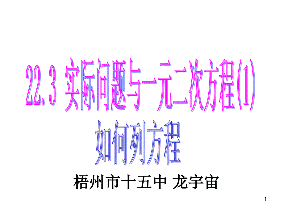 实际问题与一元二次方程如何列方程ppt课件_第1页