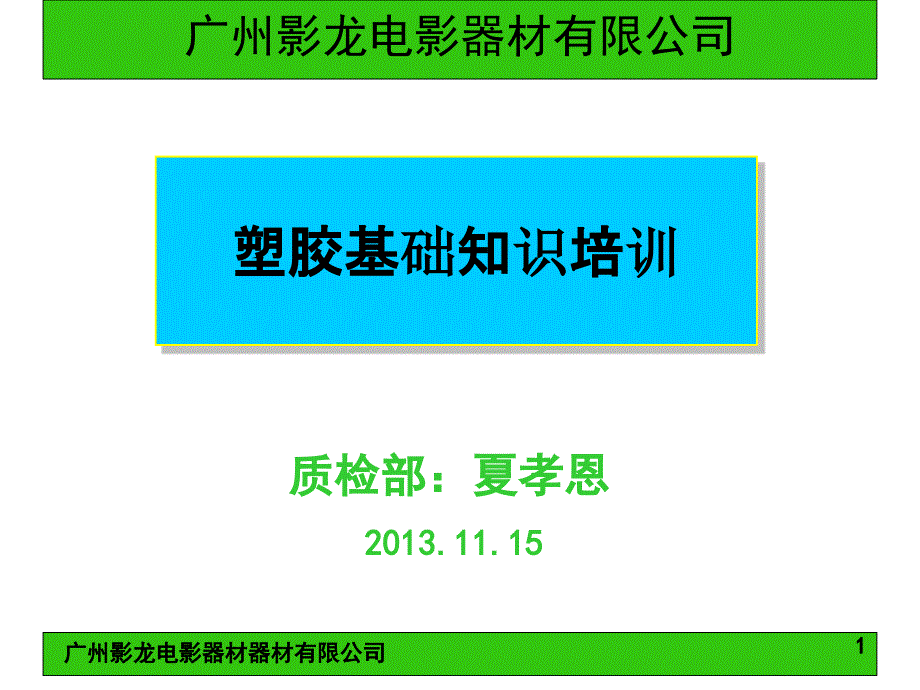 《塑胶基础知识培训》课件_第1页