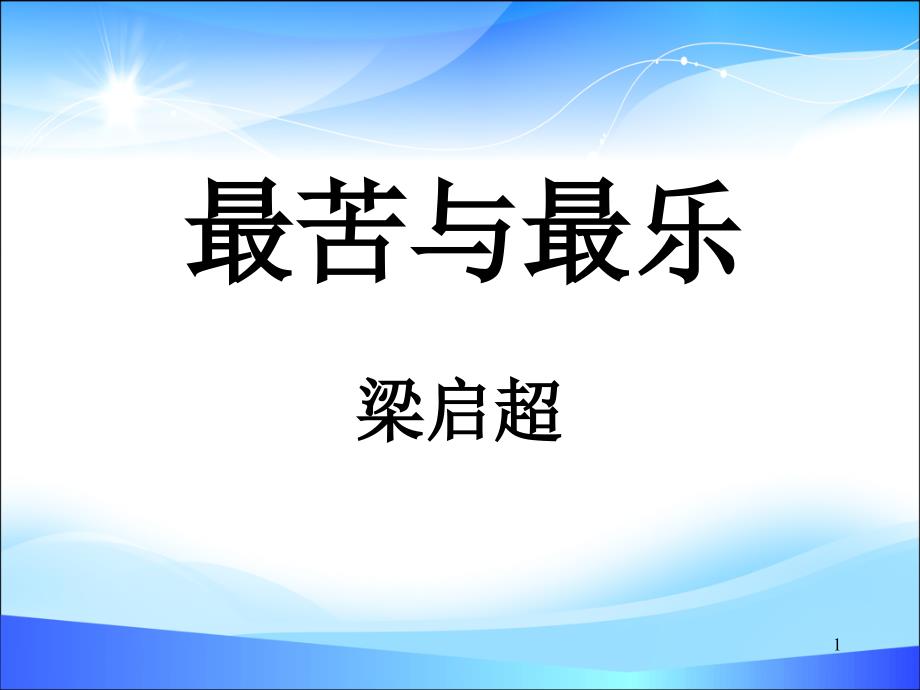 《最苦与最乐》课件_第1页