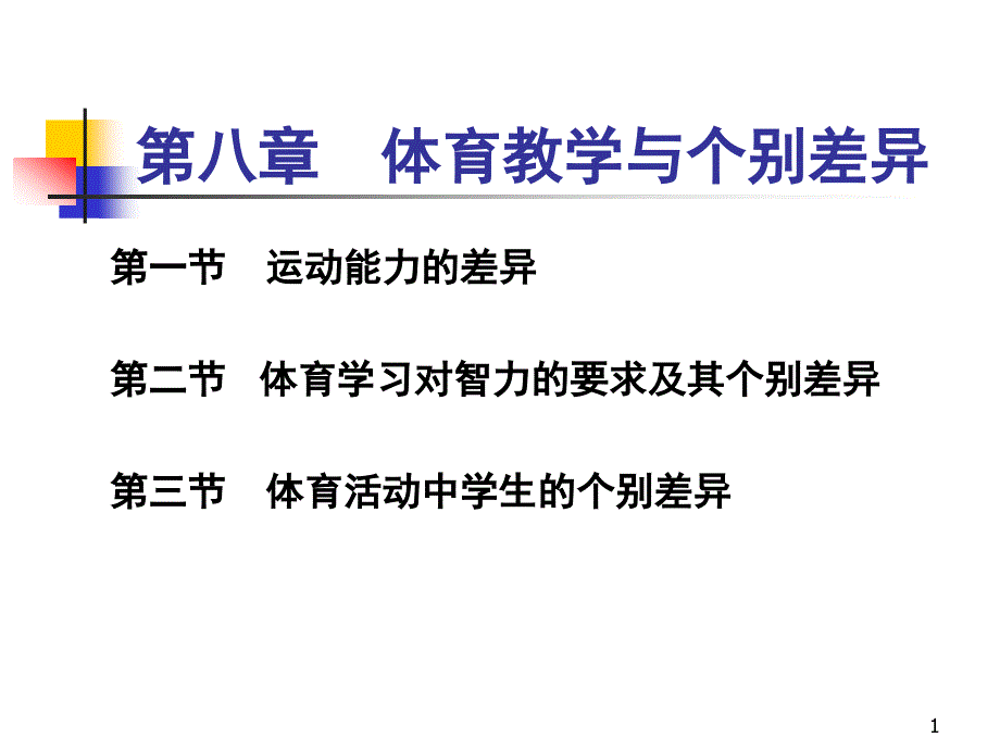 體育教學與個別差異ppt課件_第1頁