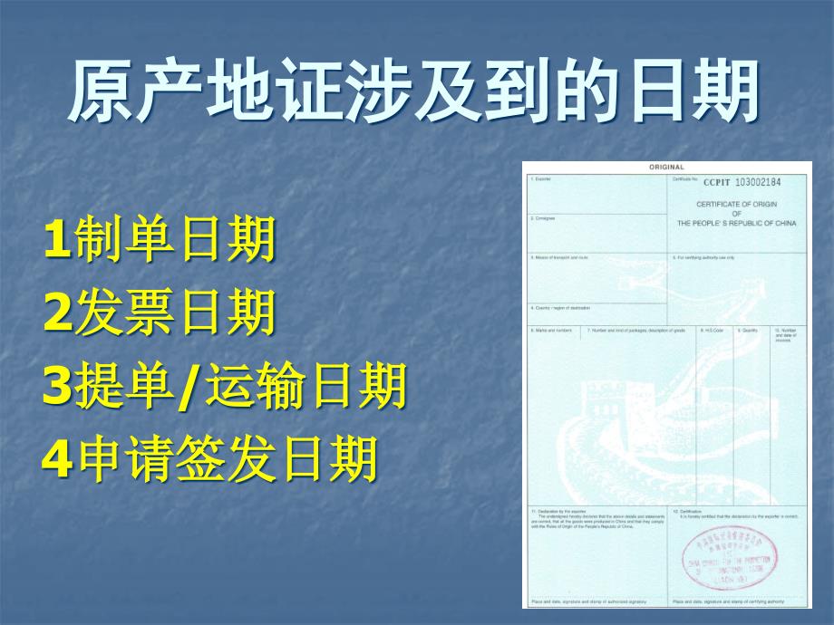 产地证涉及到的日期LY课件_第1页