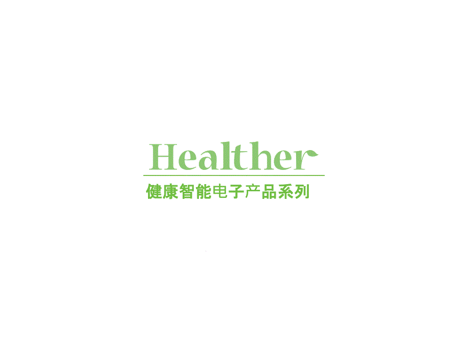 健康智能电子产品系列HealtherGroup-Smart-device--CNppt课件_第1页