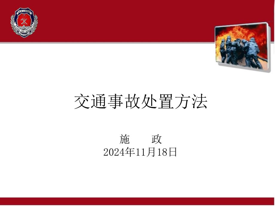 交通事故处置方法概要ppt课件_第1页