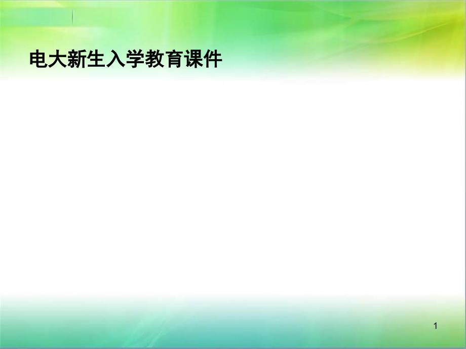 电大新生入学教育ppt课件_第1页