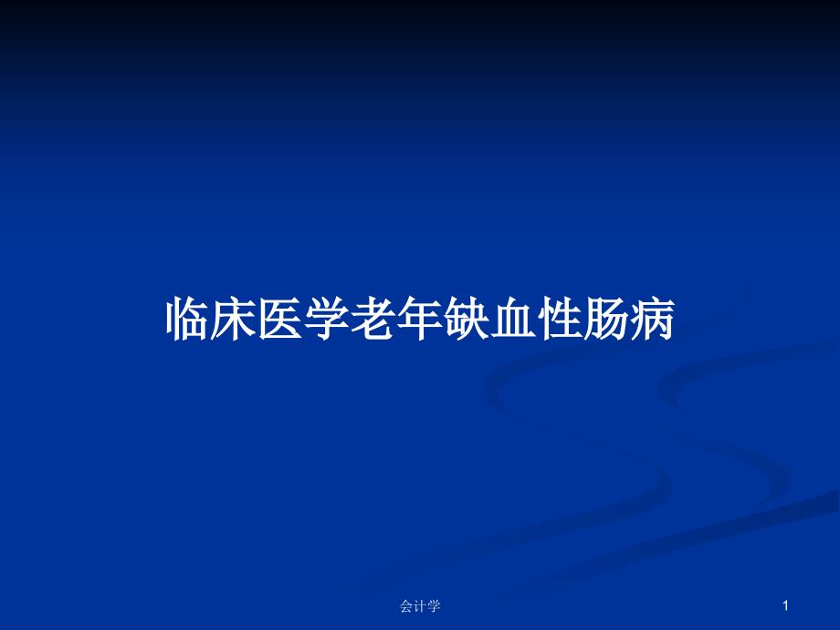 临床医学老年缺血性肠病学习教案ppt课件_第1页