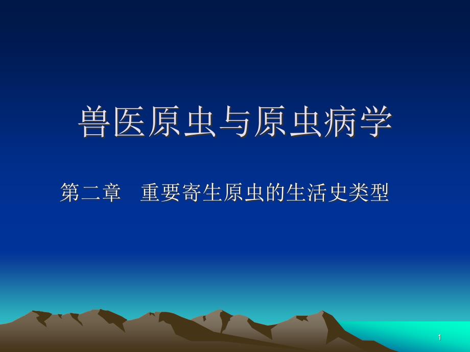 兽医原虫和原虫病学ppt课件_第1页