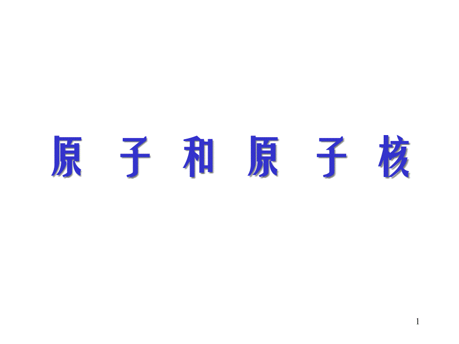 原子和原子核ppt课件_第1页