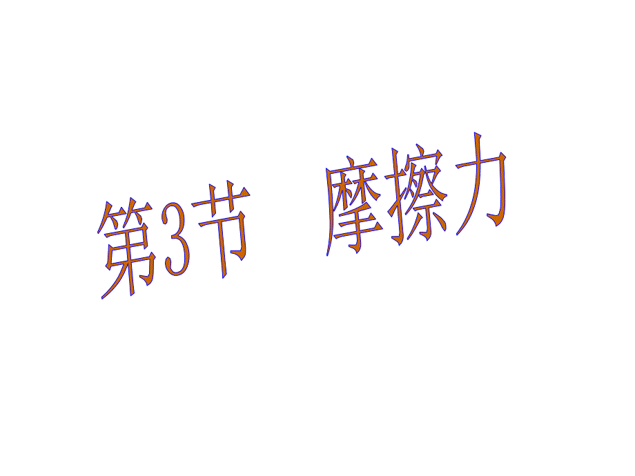 《摩擦力》课件_第1页