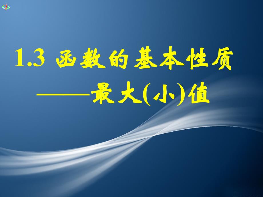 函数的基本性质最大（小）值ppt课件_第1页