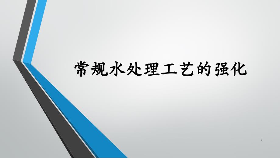 常规水处理工艺的强化——强化过滤课件_第1页