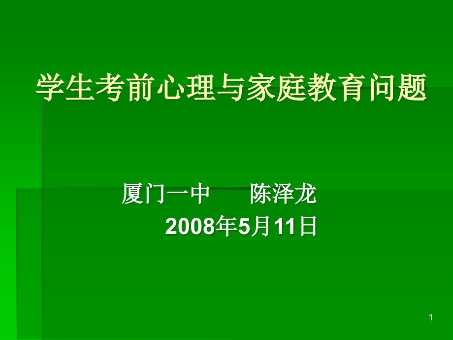 学生考前心理与家庭教育方法汇总ppt课件_第1页