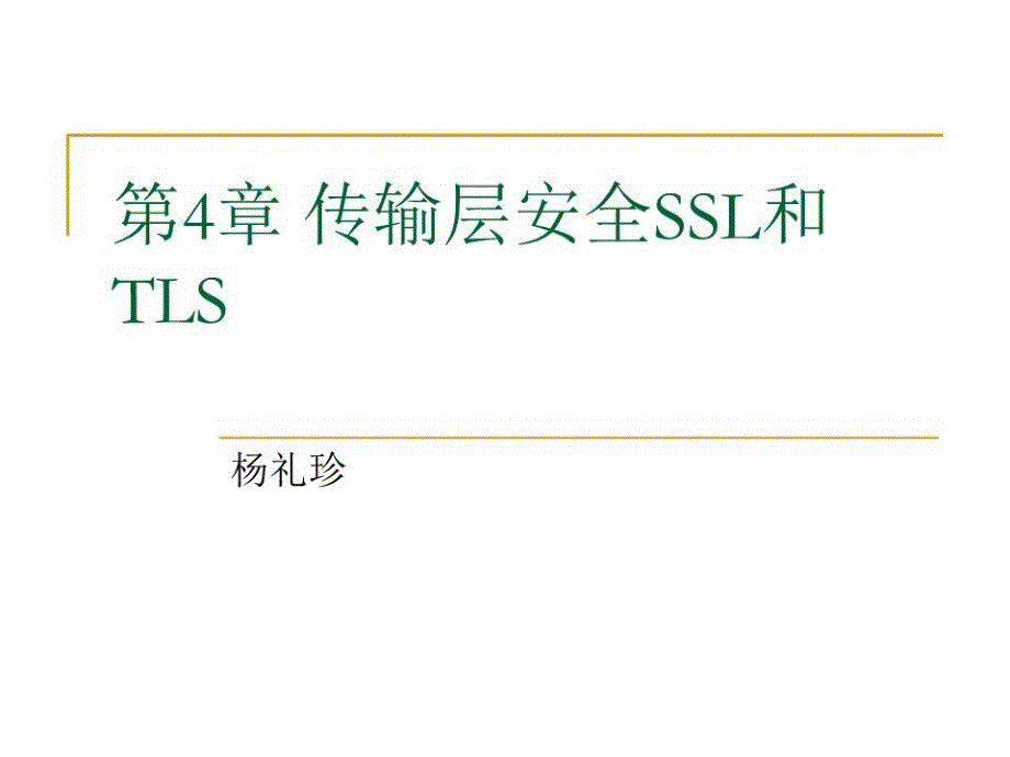 安全协议第4章传输层安全SSL和TLSppt课件_第1页