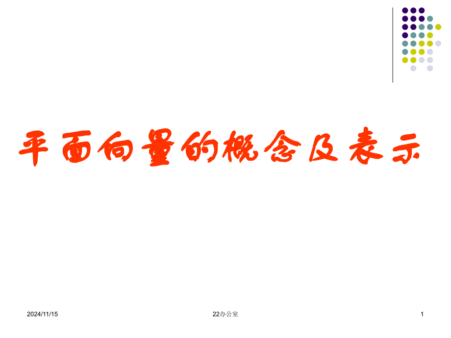 平面向量的概念及表示ppt课件_第1页