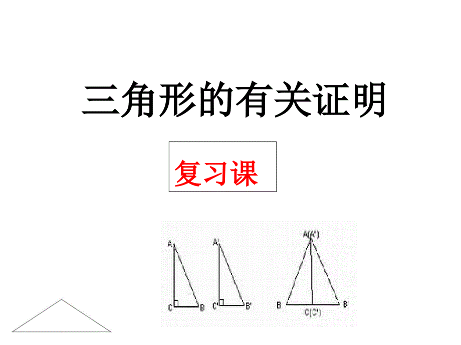 三角形的证明复习课教学ppt课件_第1页