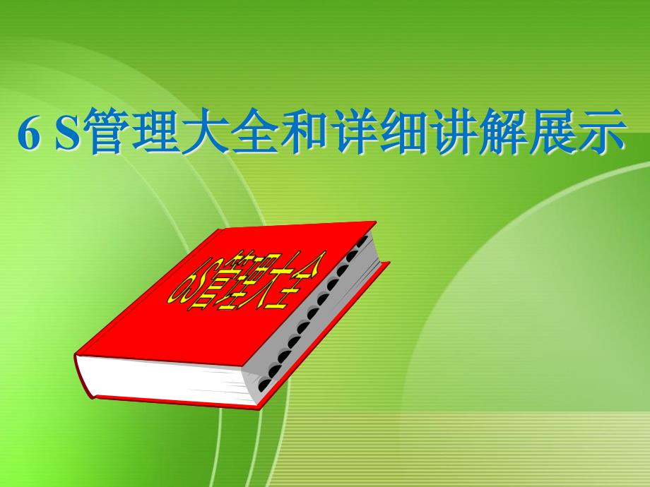 6S管理大全和详细讲解展示ppt课件_第1页