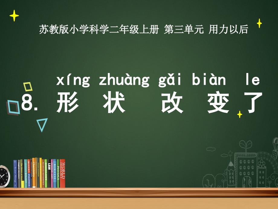 科学公开课二年级上册科学ppt课件8形状改变了苏教版_第1页