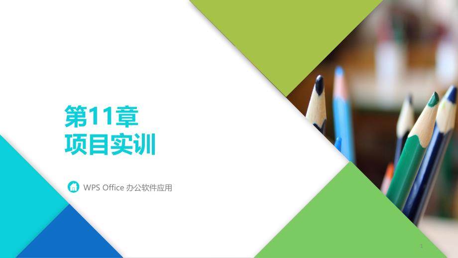 WPS-Office办公软件应用Office项目实训ppt课件_第1页