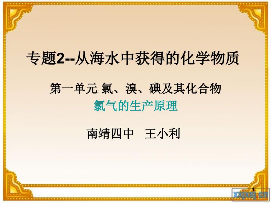 专题2--从海水中获得的化学物质ppt课件_第1页