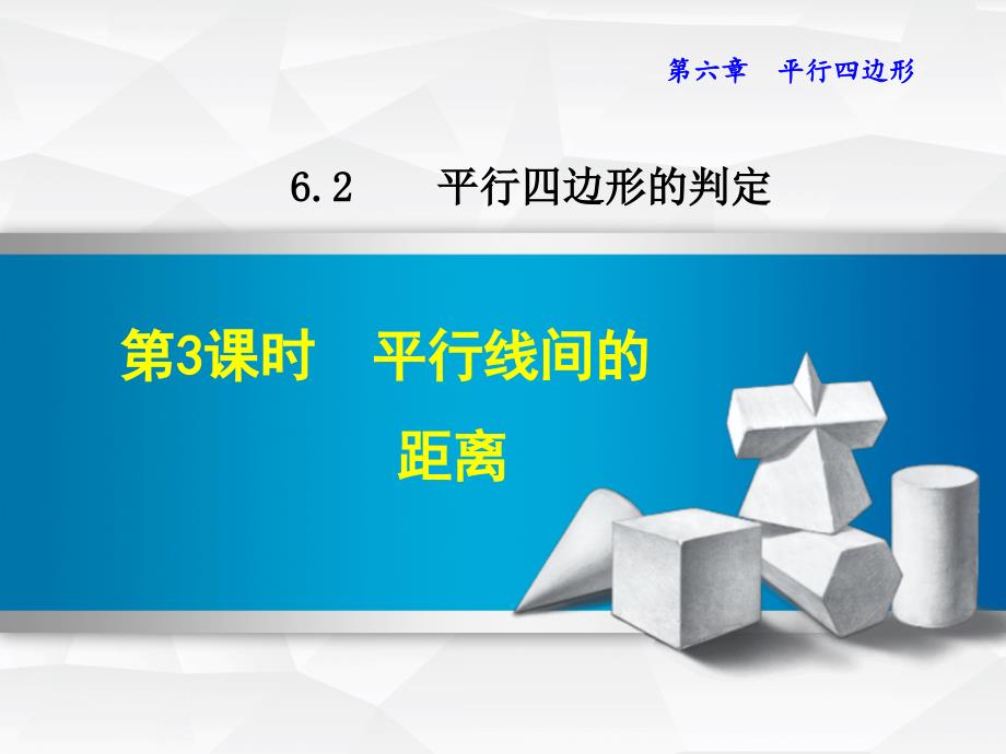 【北师大版】初二八年级数学下册《6.2.3--平行线间的距离》ppt课件_第1页