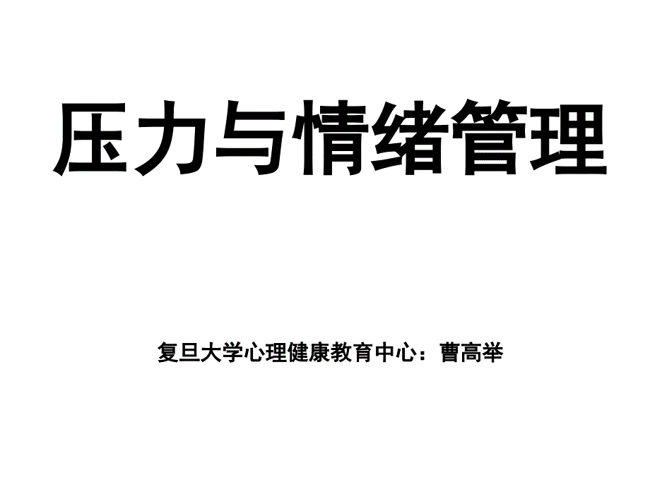 情绪与压力管理课件_第1页