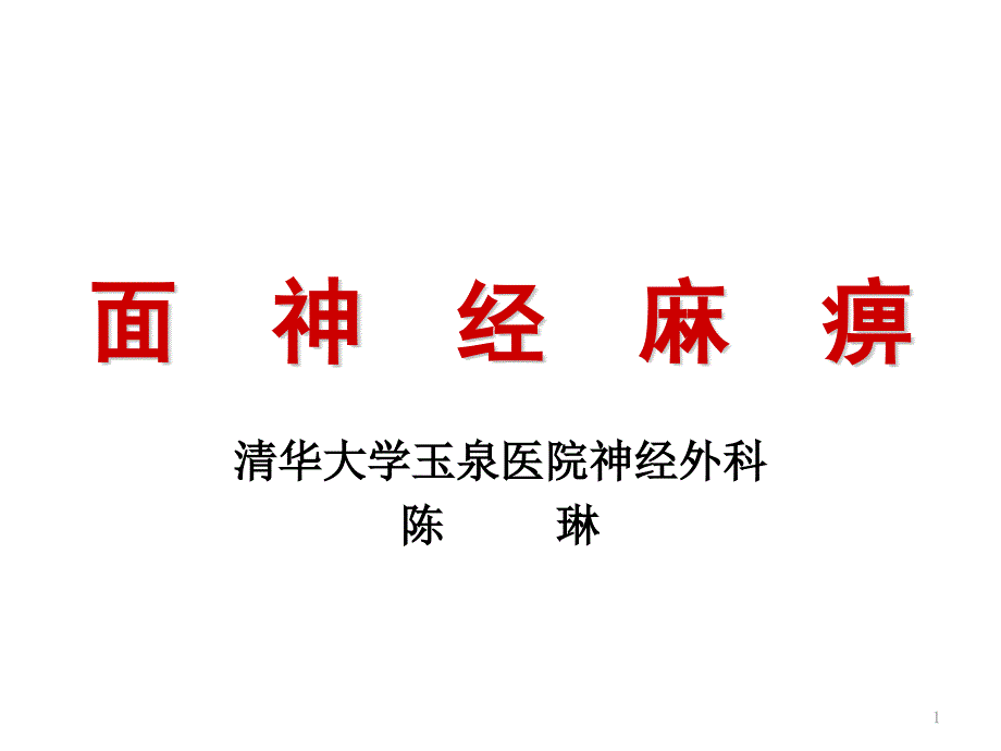 《面神经麻痹》课件_第1页