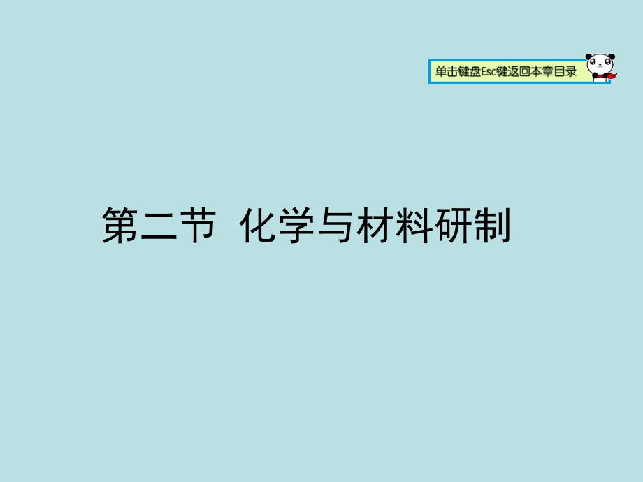 化学与材料研制(4)ppt课件_第1页