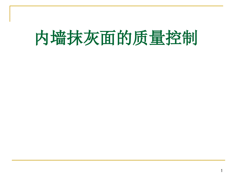 QC成果：内墙抹灰面的质量控制课件_第1页