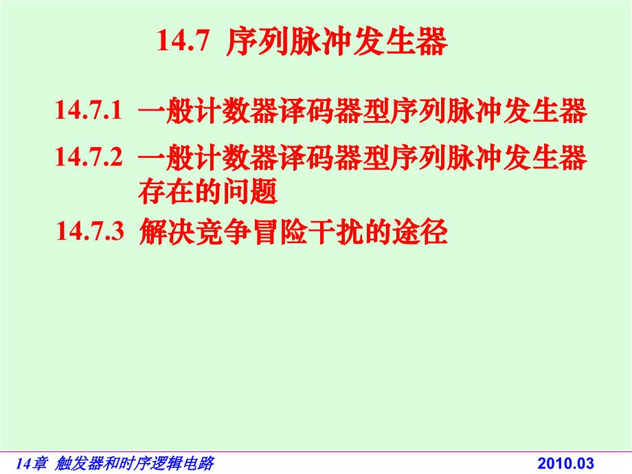 电路基础与集成电子技术-14.7序列脉冲发生器课件_第1页