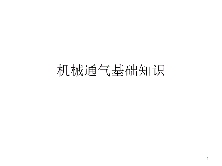 呼吸机基础知识笔记ppt课件_第1页