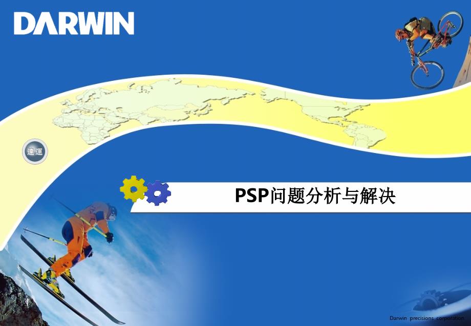 PSP问题分析与解决-课件_第1页