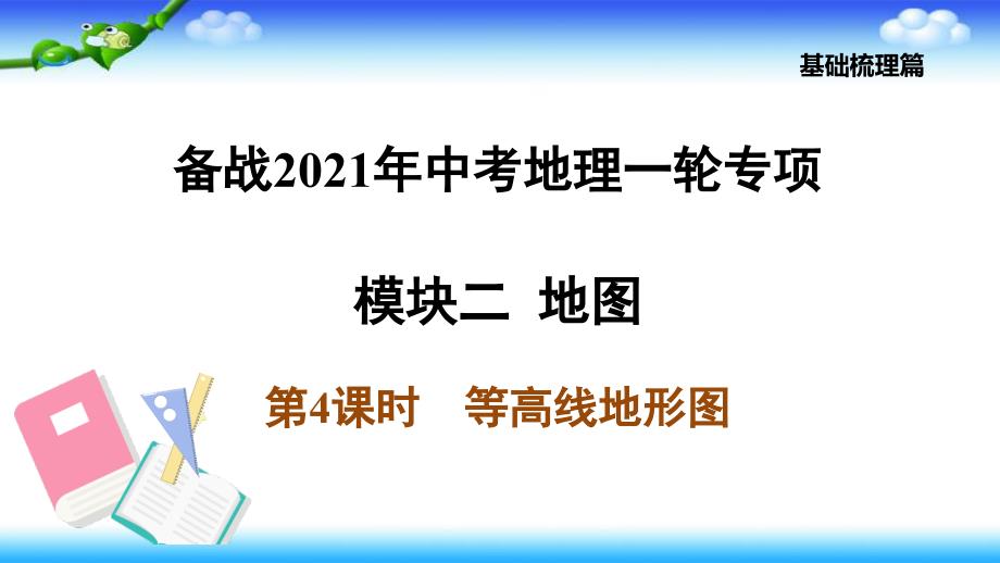 备战2021年中考地理一轮专项——第4课时-等高线地形图课件_第1页