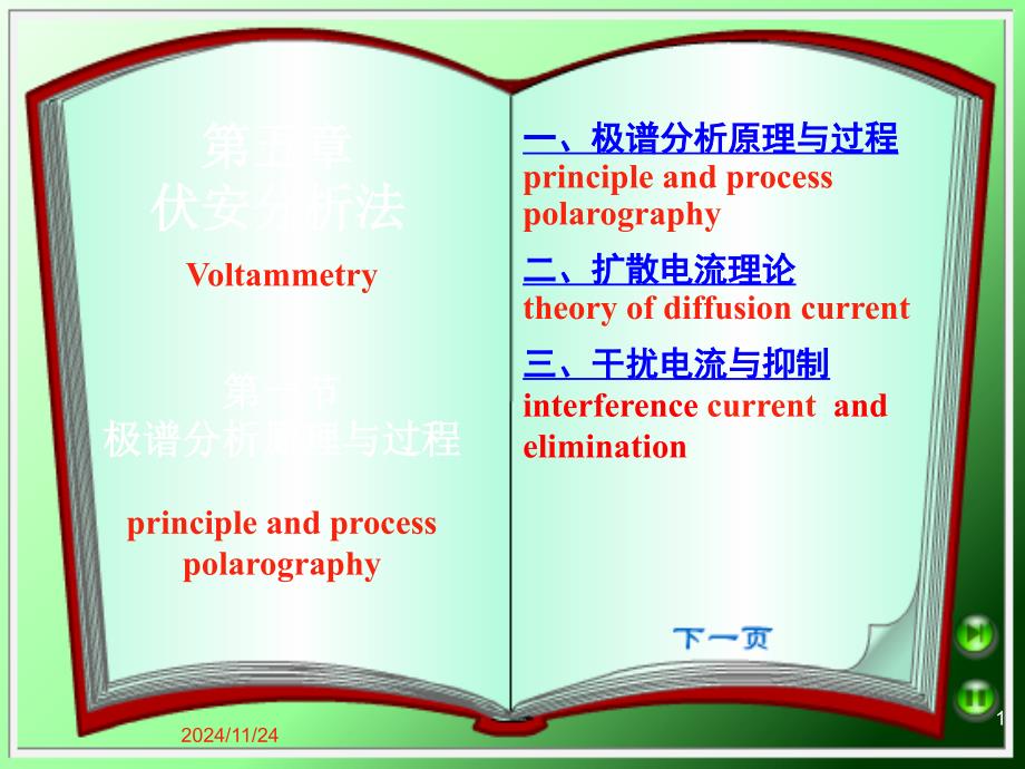 极谱分析基本原理-课件_第1页