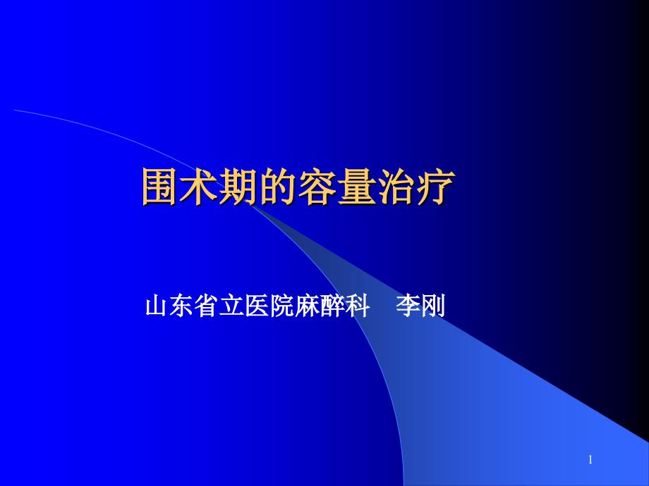 围术期的容量治疗概要ppt课件_第1页