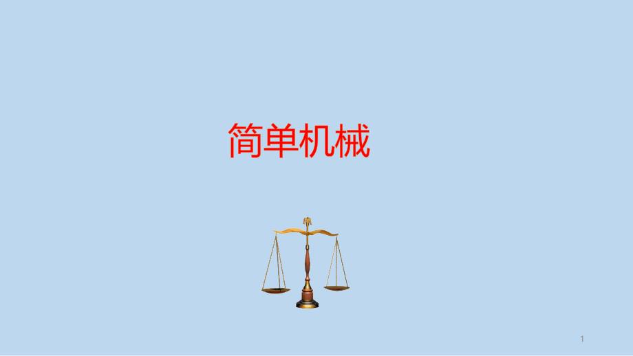 中考复习ppt课件简单机械_第1页