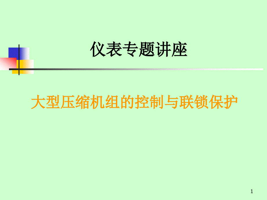 压缩机联锁保护概要ppt课件_第1页