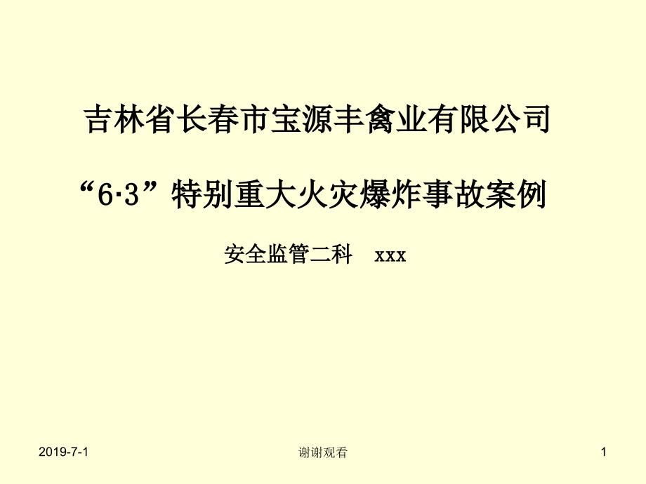 ”特别重大火灾爆炸事故案例ppt课件_第1页