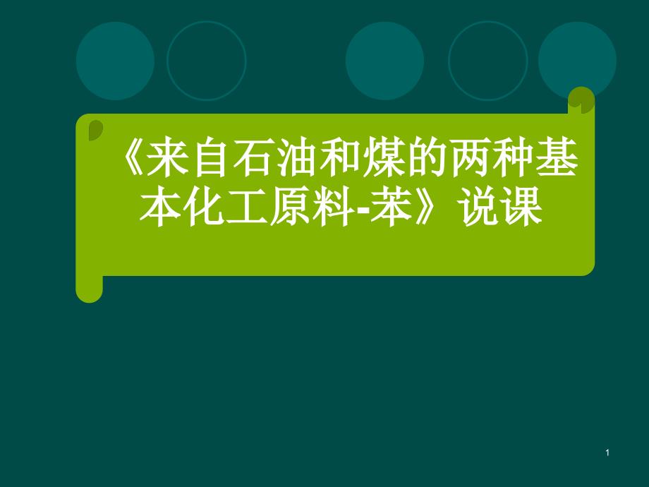 来自石油和煤的两种基本化工原料——苯课件2(说课)-人教课标版_第1页