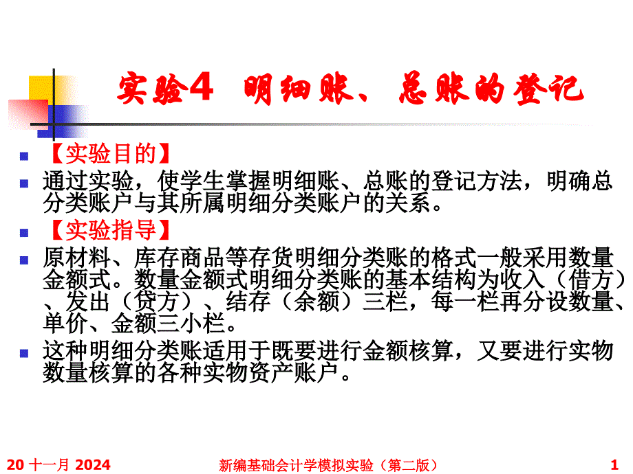 实验4-明细账、总账的登记分解ppt课件_第1页