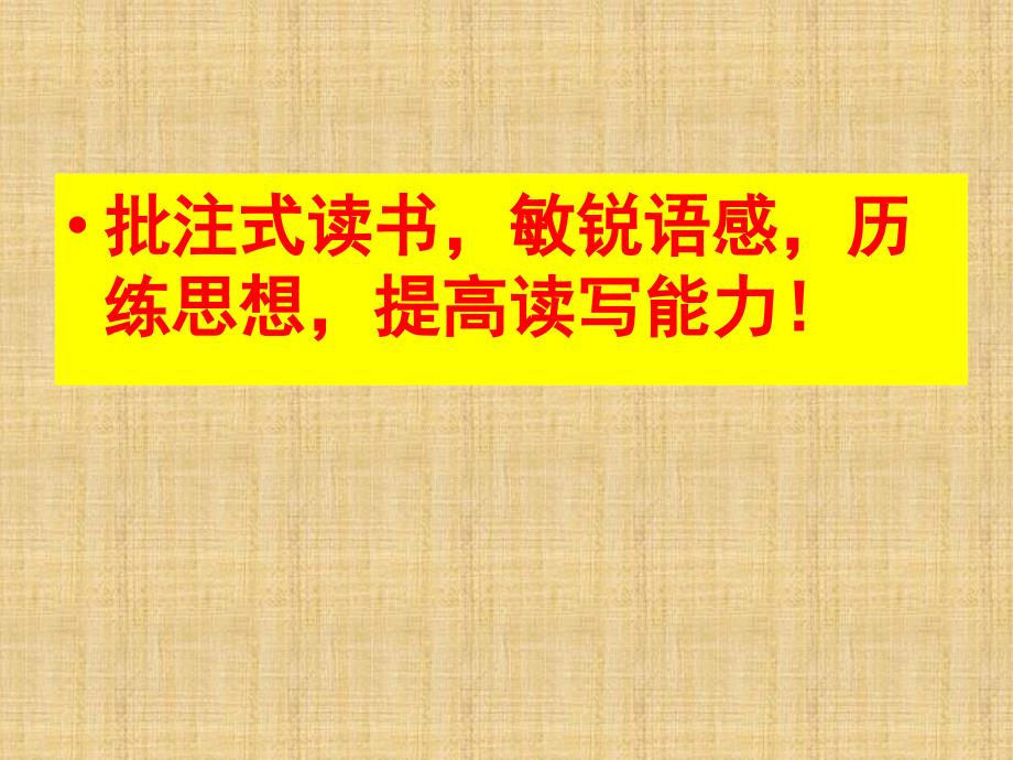 如何做好阅读批注精编版ppt课件_第1页