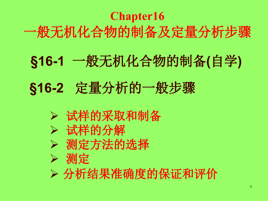 一般无机化合物的制备及定量分析步骤ppt课件_第1页