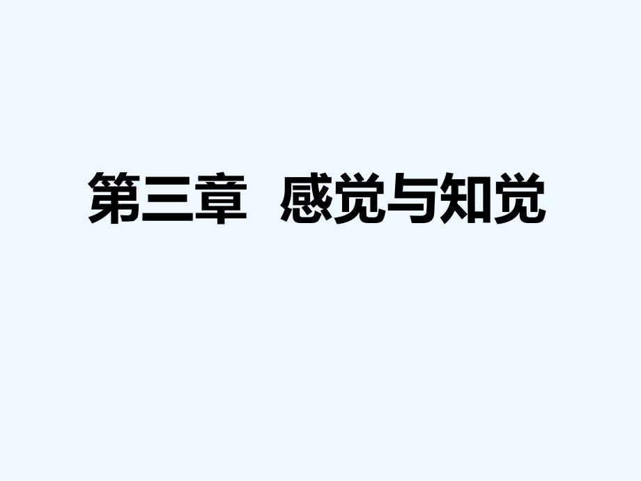 大学心理学第三章感觉与知觉-课件_第1页